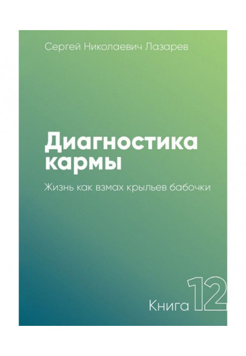Книга Діагностика карми. Книга 12. Життя як помах крил метелика
