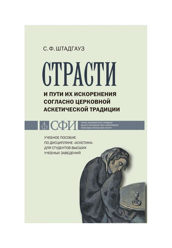 Книга Страсти и пути их искоренения согласно церковной аскетической традиции. Учебное пособие по дисциплине «Аскетика»...
