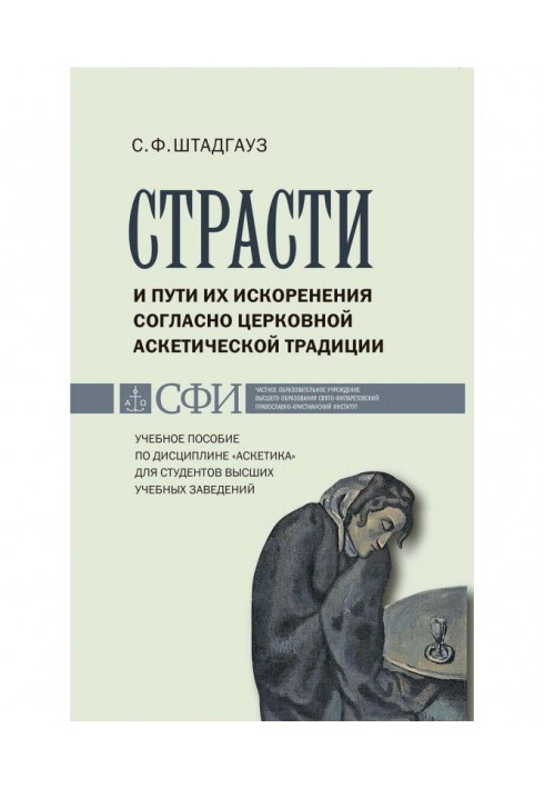 Книга Страсти и пути их искоренения согласно церковной аскетической традиции. Учебное пособие по дисциплине «Аскетика»...