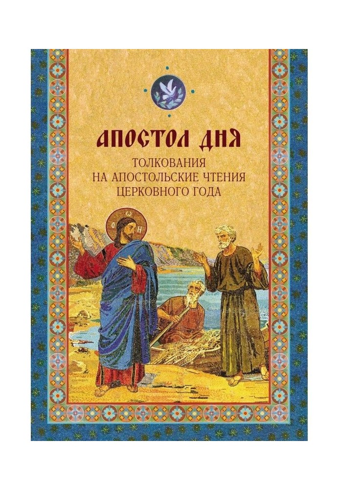 Книга Апостол дня. Тлумачення на Апостольські читання церковного року
