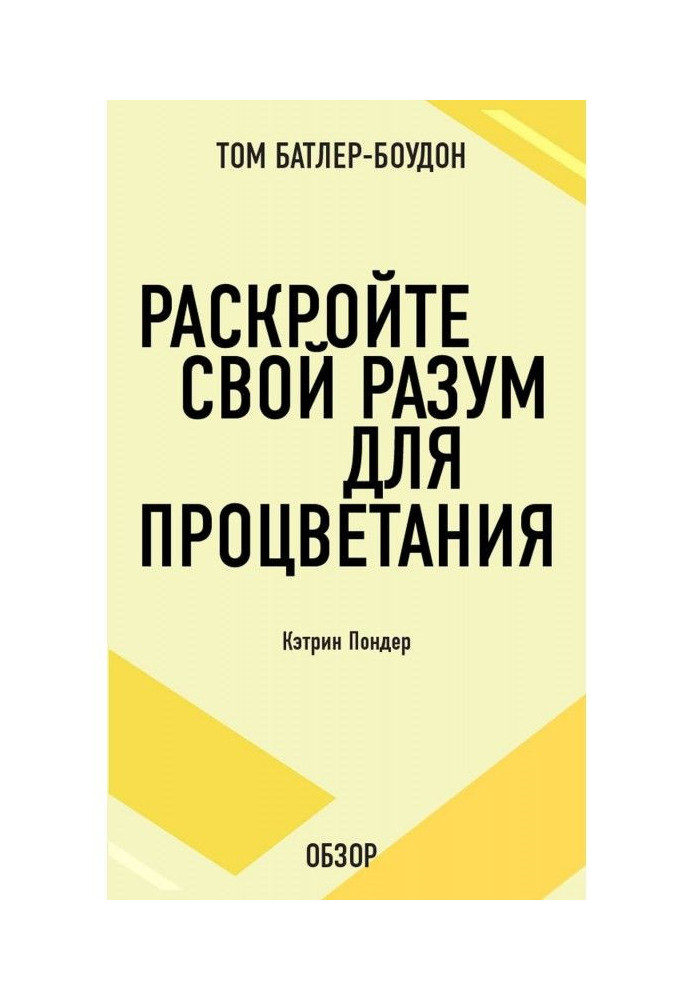 Book Expose the reason for prosperity. Catherine Пондер (review)