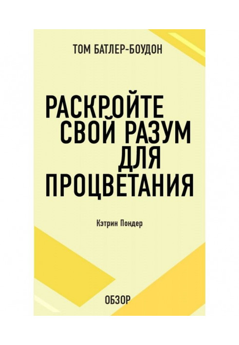 Книга Розкрийте свій розум для процвітання. Кетрін Пондер (огляд)