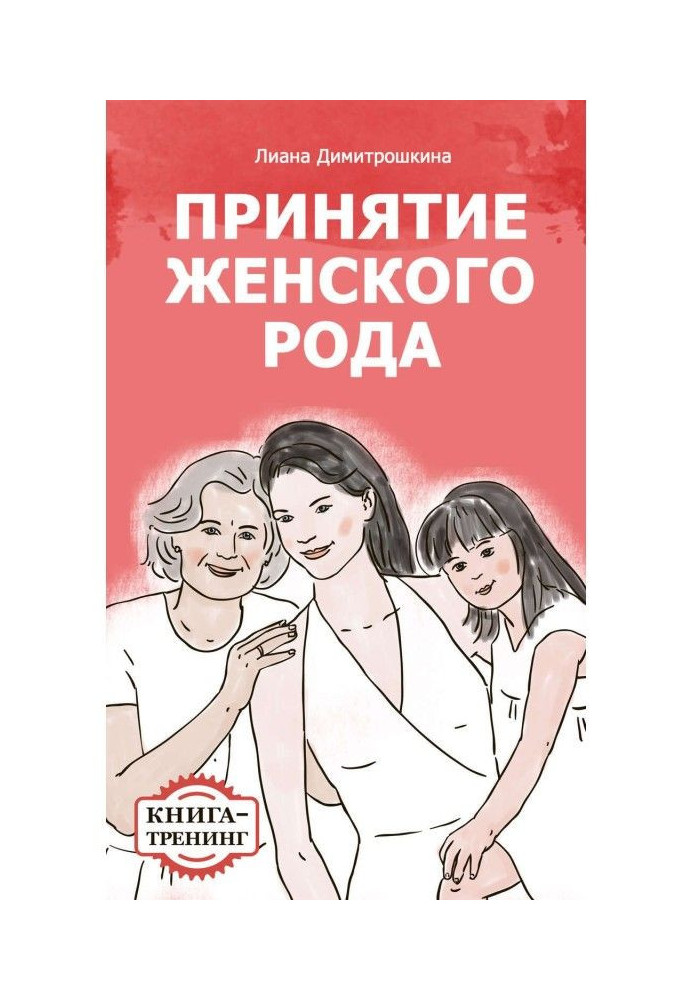 Book Acceptance of woman family. Book-training