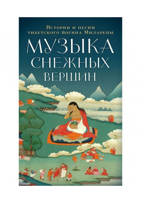 Книга Музыка снежных вершин. Истории и песни тибетского йогина Миларепы