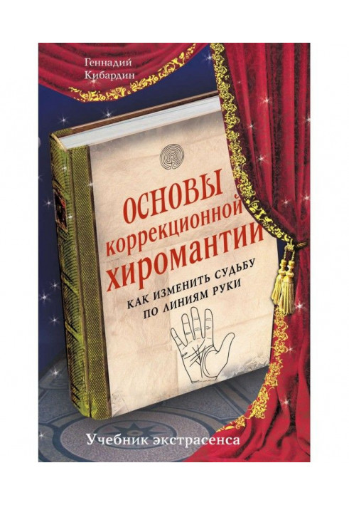 Книга Основи корекційної хіромантії. Як змінити долю по лініях руки