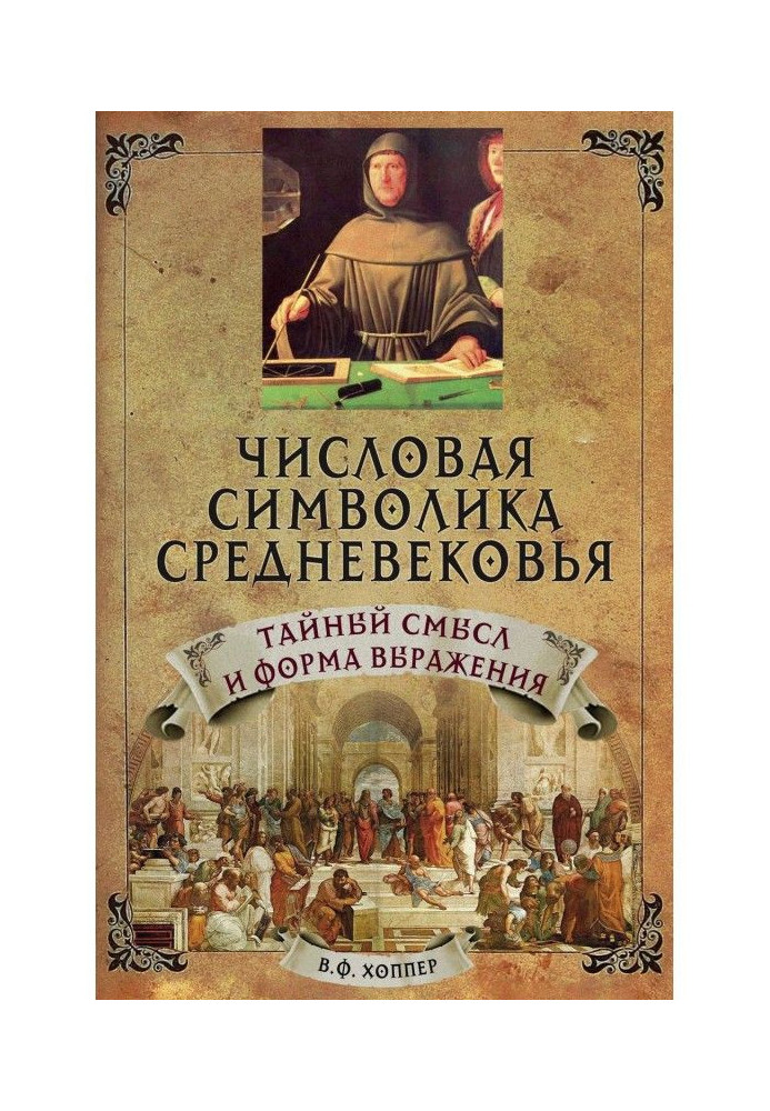 Книга Числовая символика средневековья. Тайный смысл и форма выражения