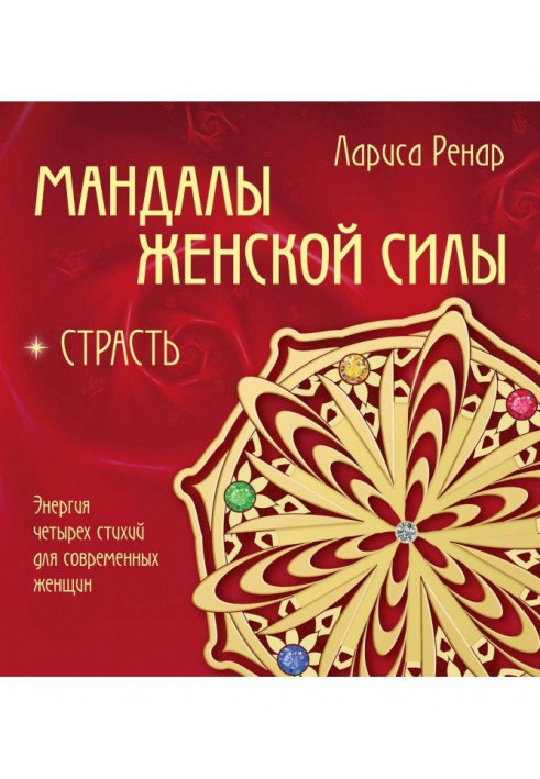 Книга Мандалы женской силы. Страсть