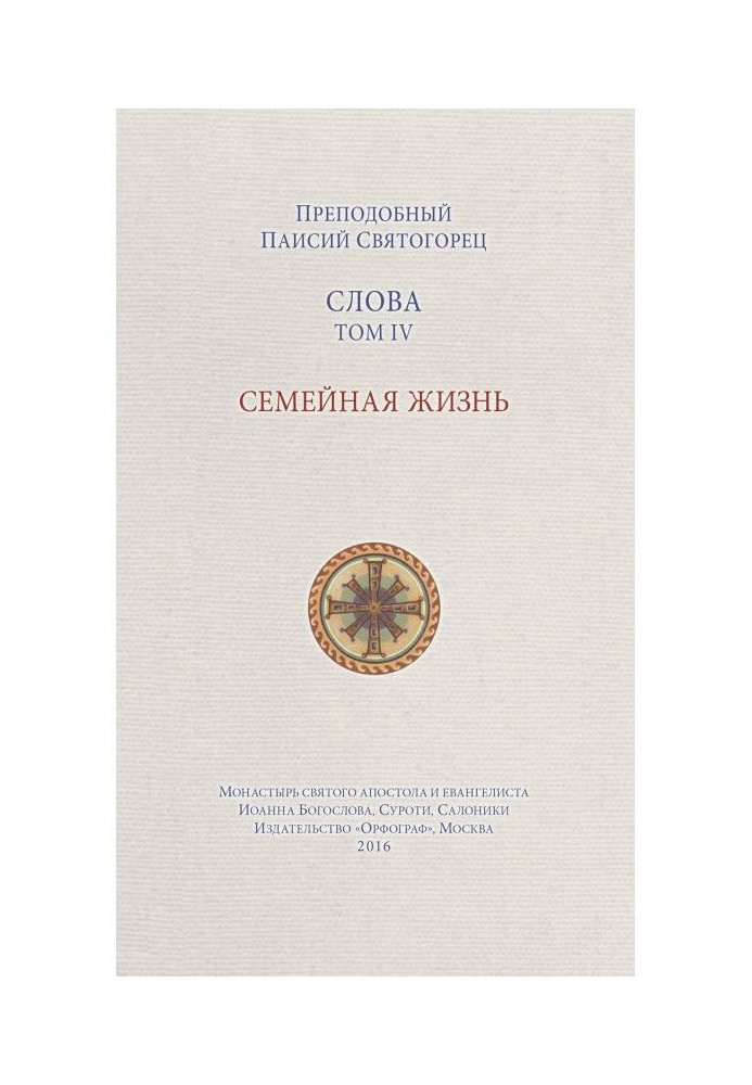 Книга Слова. Том IV. Сімейне життя