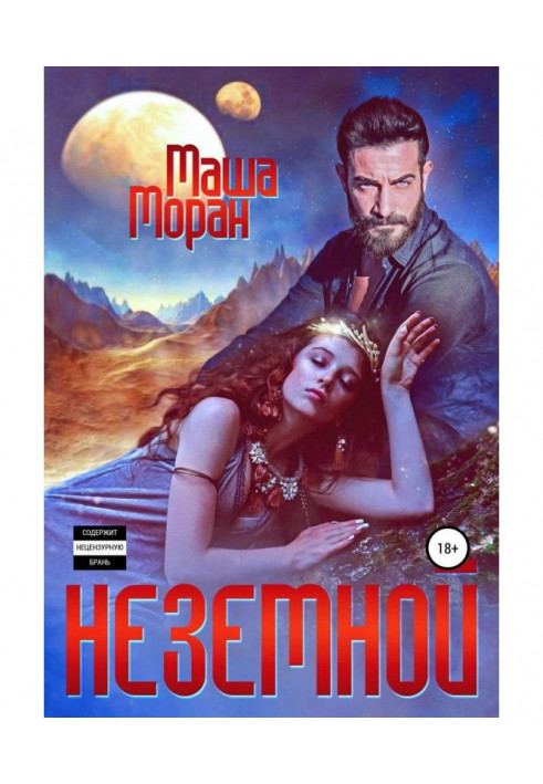 Книга Неземной