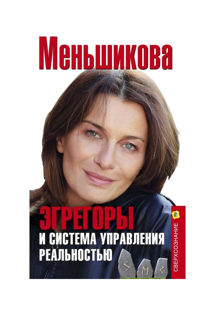 Книга Эгрегоры и система управления реальностью