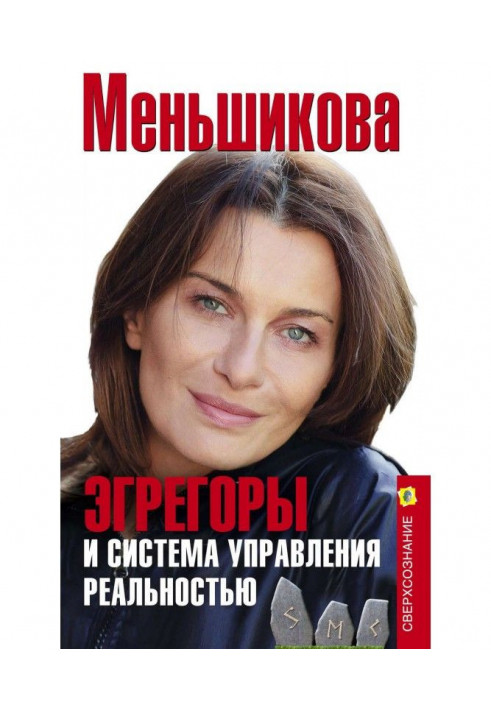 Книга Эгрегоры и система управления реальностью