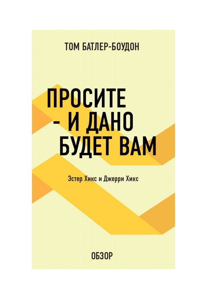Book Ask - and it will be given to you. Esther Хикс and Jerry Хикс (review)