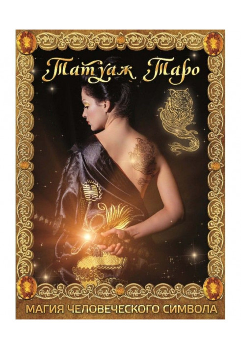 Книга Татуаж Таро. Магія людського символу