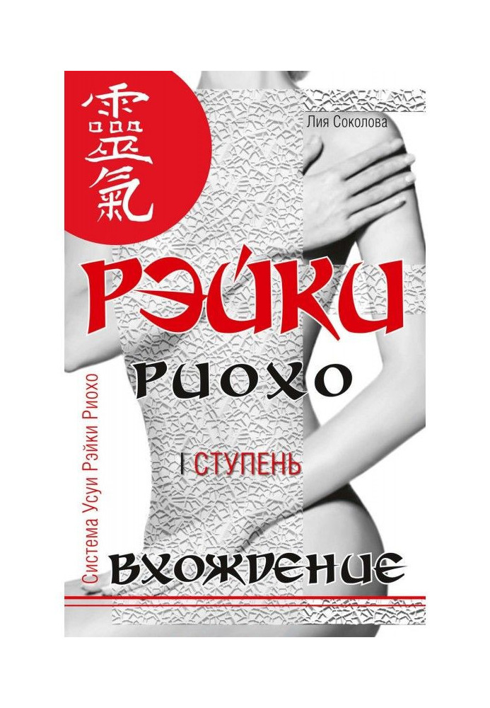 Книга Рэйки Риохо. Входження (I ступінь)