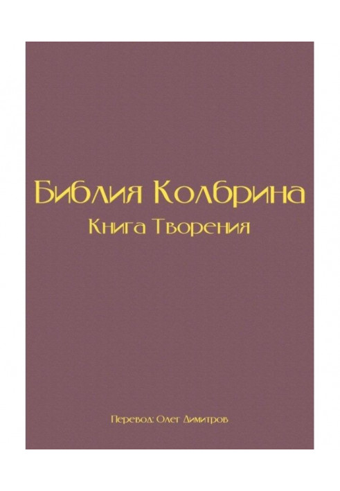 Book Bible Kolbrin. Book of Creation