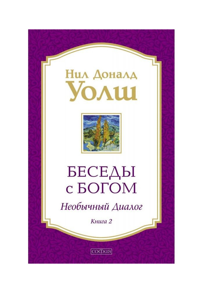 Book Conversations with God. Unusual dialogue. Book 2