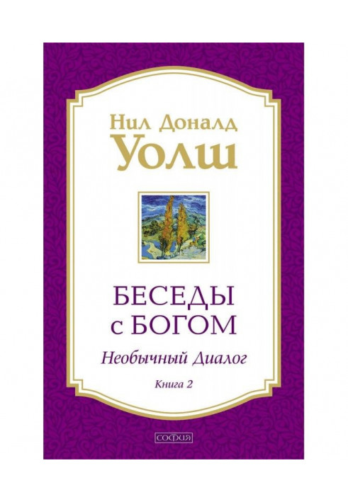Книга Беседы с Богом. Необычный диалог. Книга 2