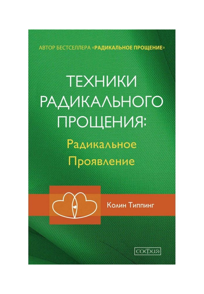 Книга Техники Радикального Прощения: Радикальное Проявление