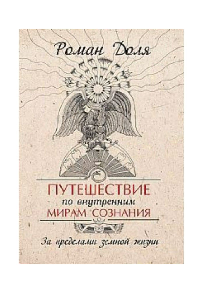 Book Trip on the inner worlds of consciousness. Outside earthly life
