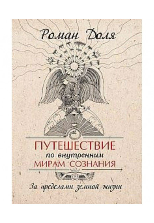 Book Trip on the inner worlds of consciousness. Outside earthly life