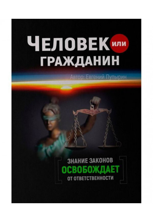 Книга Людина або громадянин