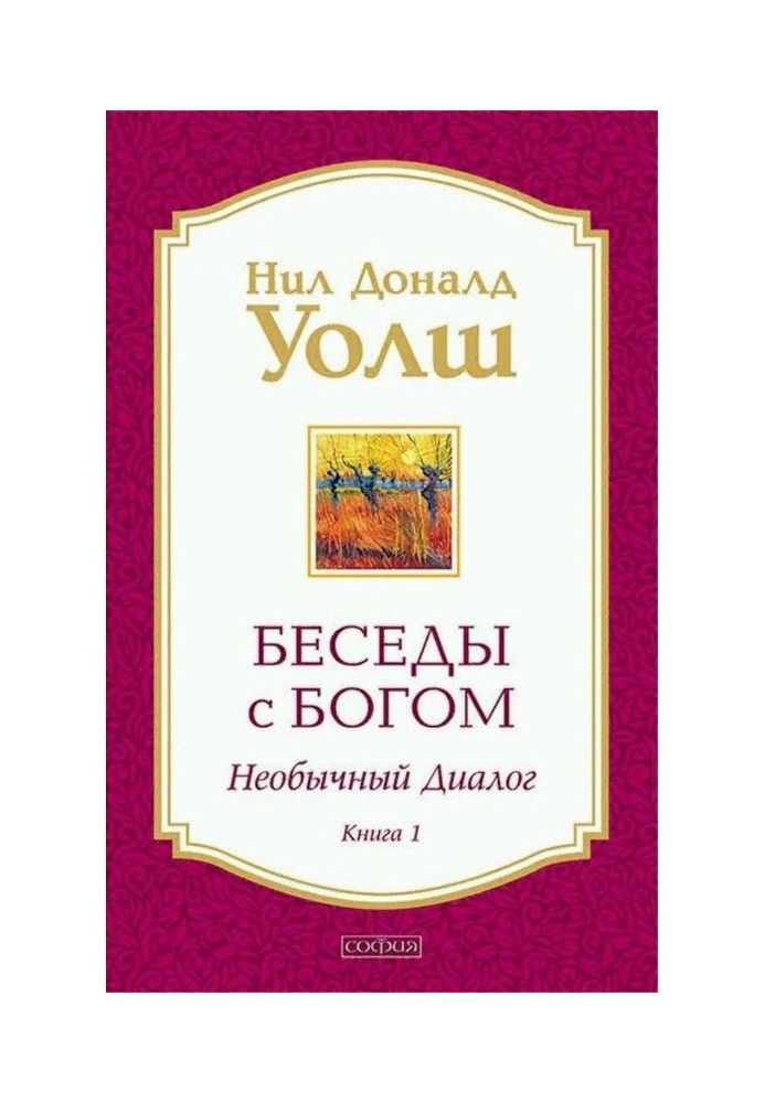 Книга Беседы с Богом. Необычный диалог. Книга 1