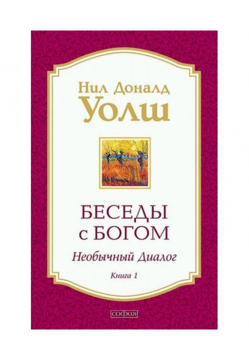 Книга Беседы с Богом. Необычный диалог. Книга 1