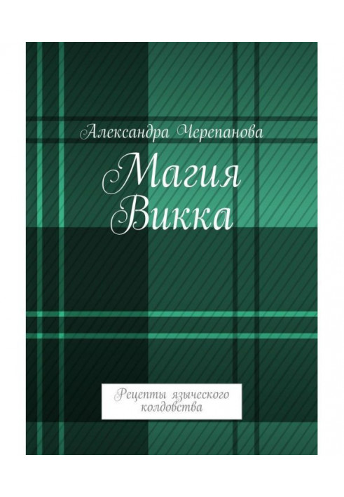 Book Magic of Викка. Recipes of heathen witchcraft