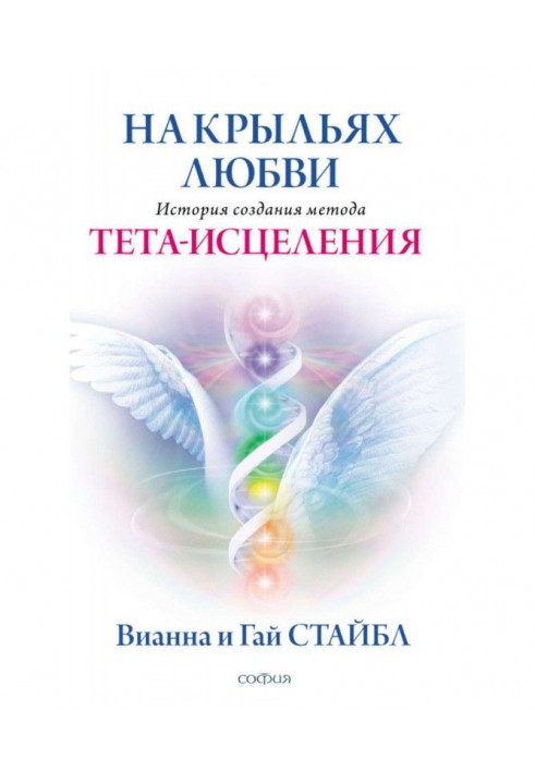 Книга На крыльях любви. История создания метода Тета-исцеления