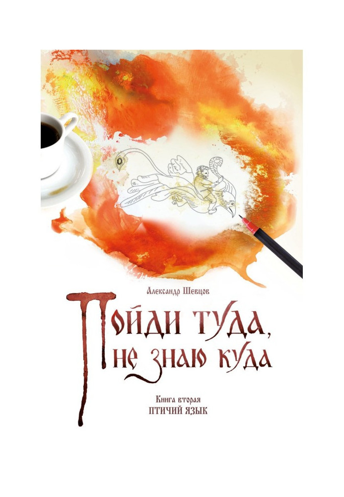 Книга Пойди туда, не знаю куда. Книга 2. Птичий язык