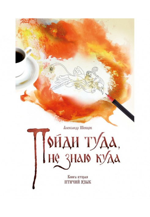 Книга Пойди туда, не знаю куда. Книга 2. Птичий язык