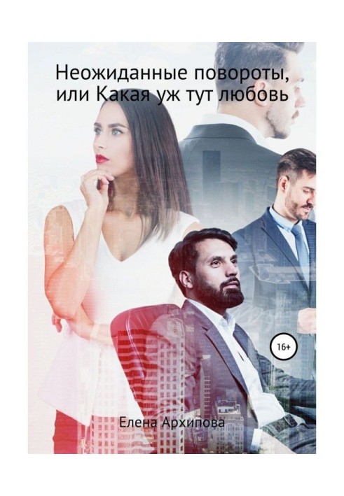 Book Unexpected turns or not love