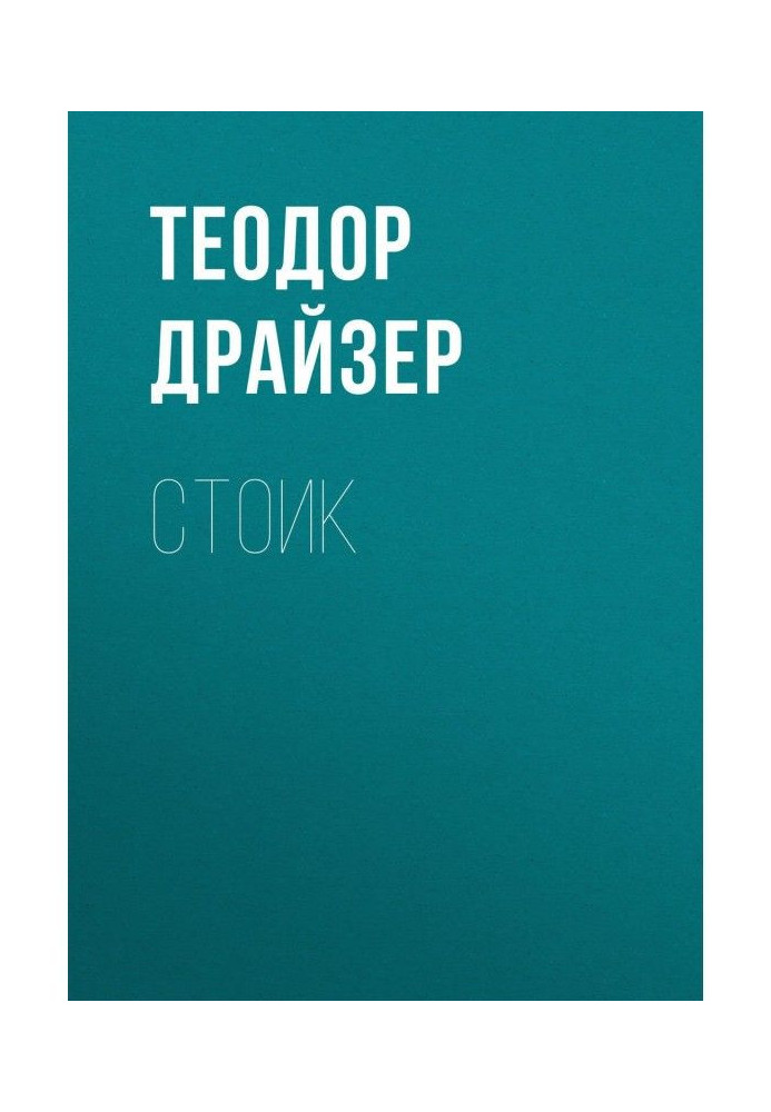 Книга Стоїк