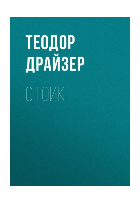 Книга Стоїк