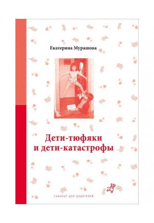 Book Children-mattresses and children-catastrophes