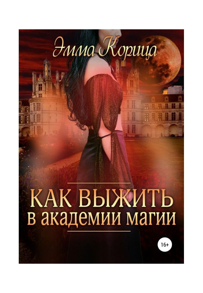 Книга Как выжить в академии магии