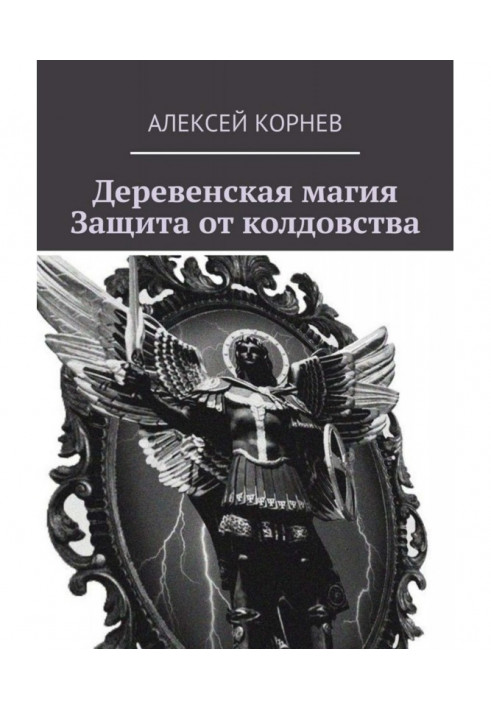 Книга Деревенская магия. Защита от колдовства