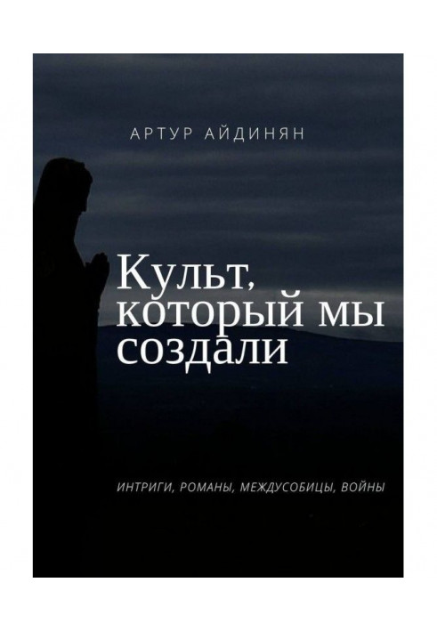 Книга Культ, который мы создали