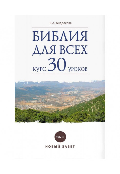 Книга Біблія для усіх. Курс 30 уроків. Том II. Новий Заповіт