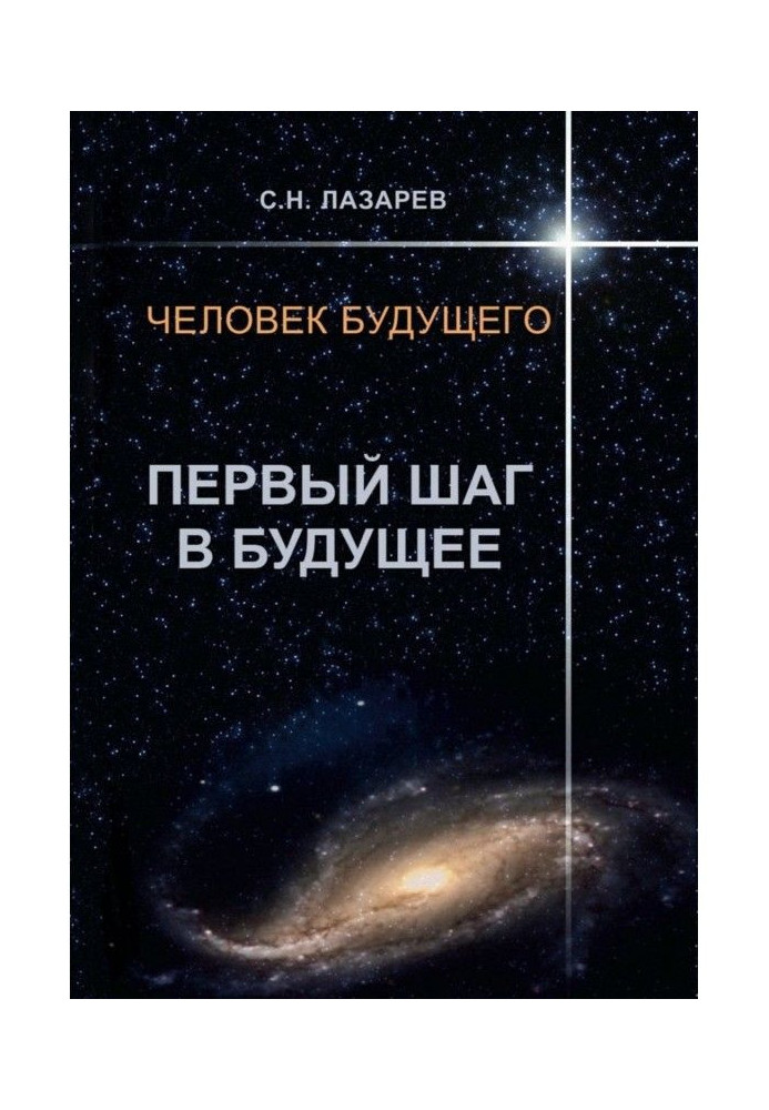 Книга Людина майбутнього. Перший крок в майбутнє