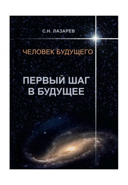 Книга Людина майбутнього. Перший крок в майбутнє