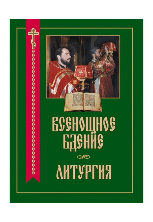 Книга Всенощное бдение. Литургия