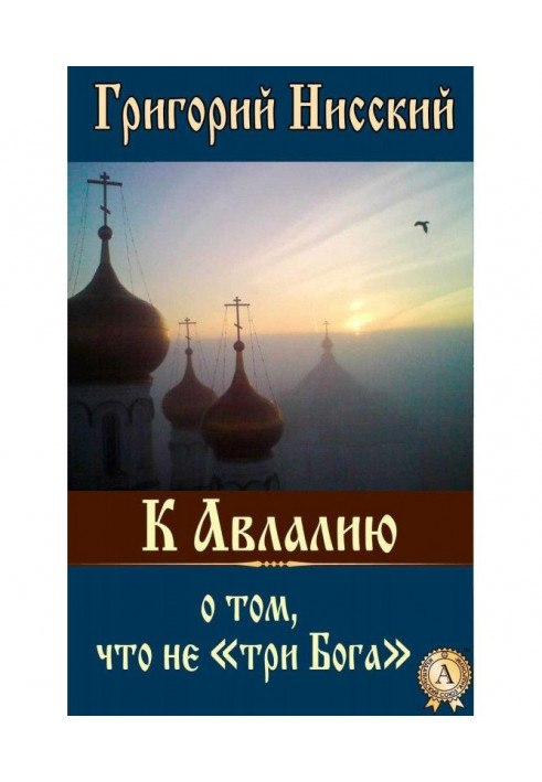 Книга До Авлалию про те, що не "три Боги"