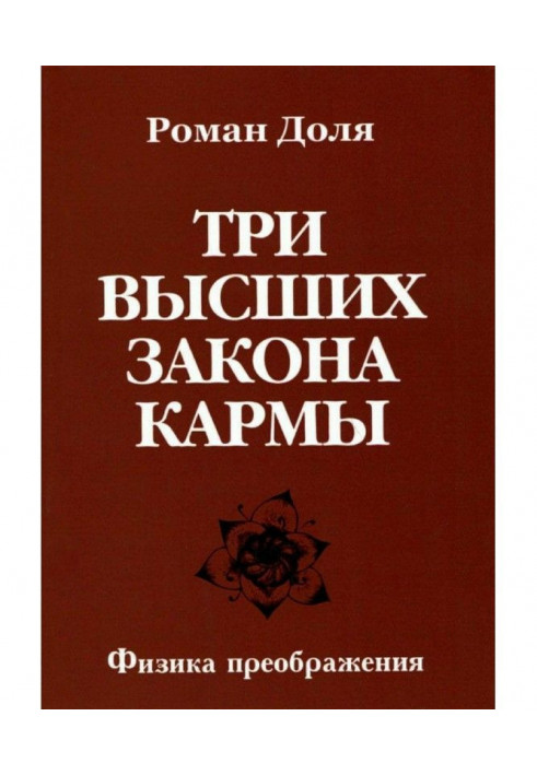 Книга Три вищі закони карми