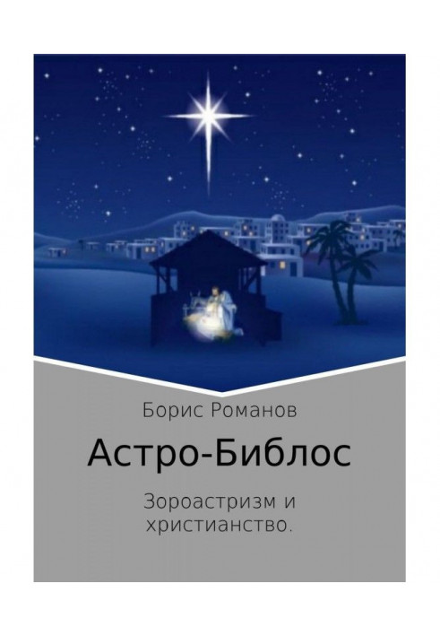 Книга Астро-Библос. Зороастризм и христианство