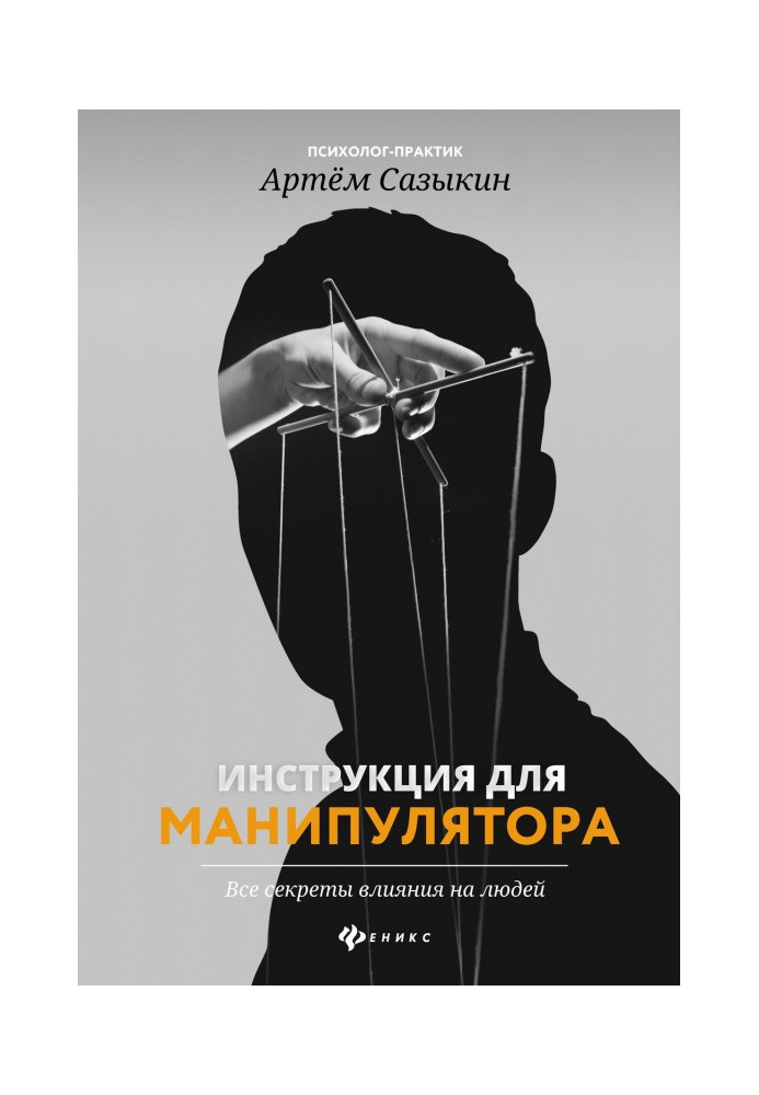 Книга Инструкция для манипулятора. Все секреты влияния на людей