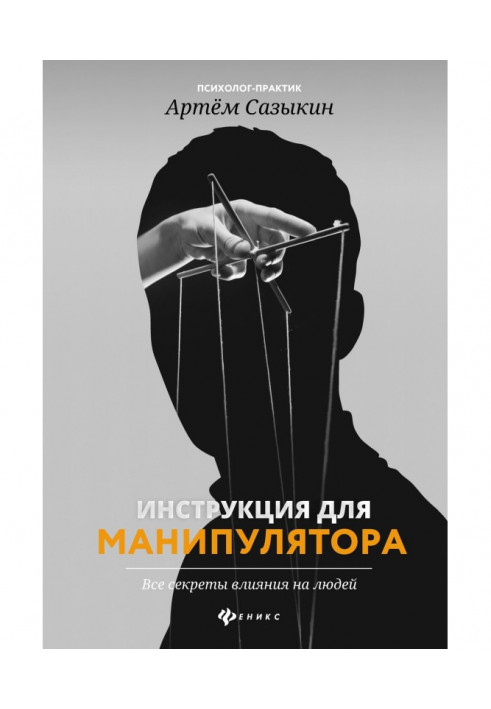 Книга Инструкция для манипулятора. Все секреты влияния на людей