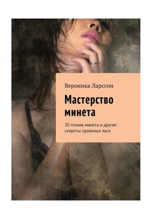 Book Mastery of blowjob. 20 techniques of blowjob and other secrets of oral caresses