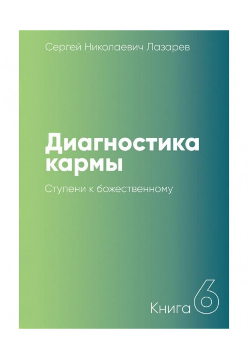 Книга Діагностика карми. Книга 6. Східці до божественного