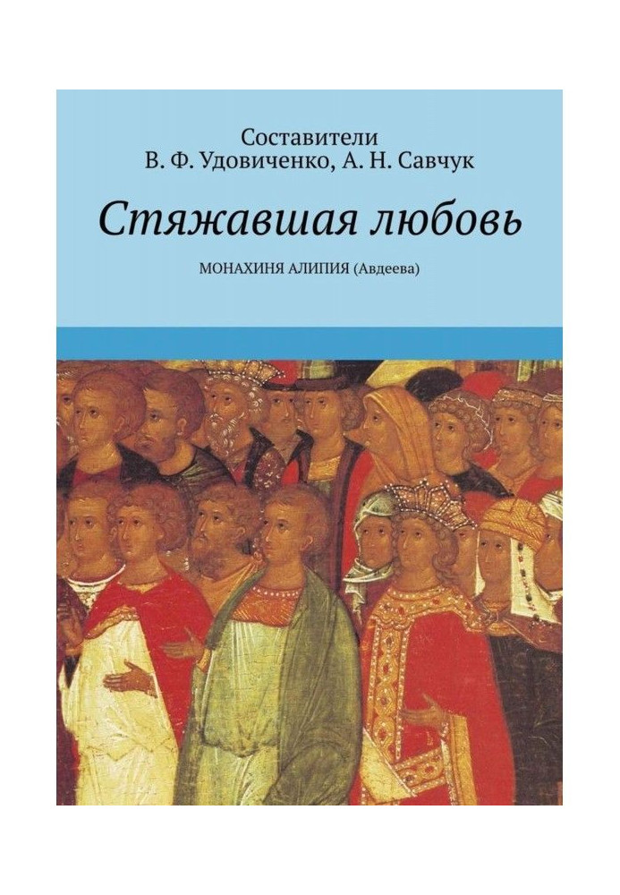 Книга Стяжавшая любовь. Монахиня Алипия (Авдеева)